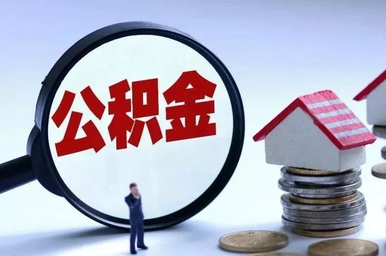 灯塔离职后公积金会怎么样（离职后的公积金）